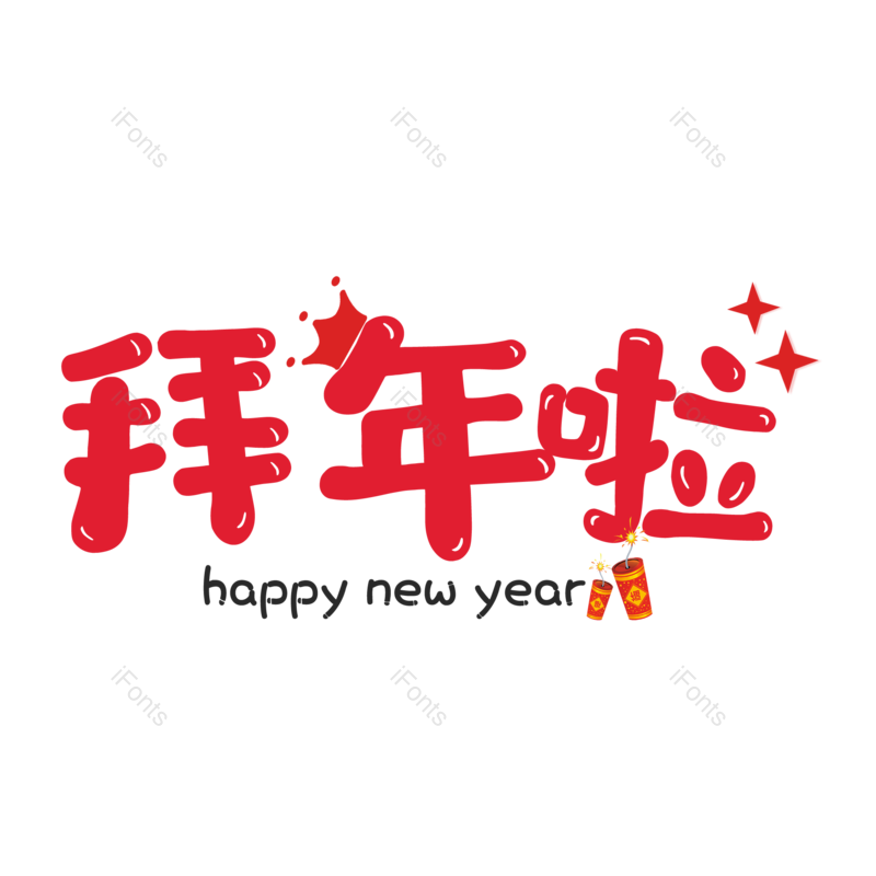 艺术字图片,元素,PNG,免抠素材
